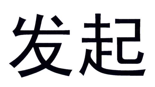 发起