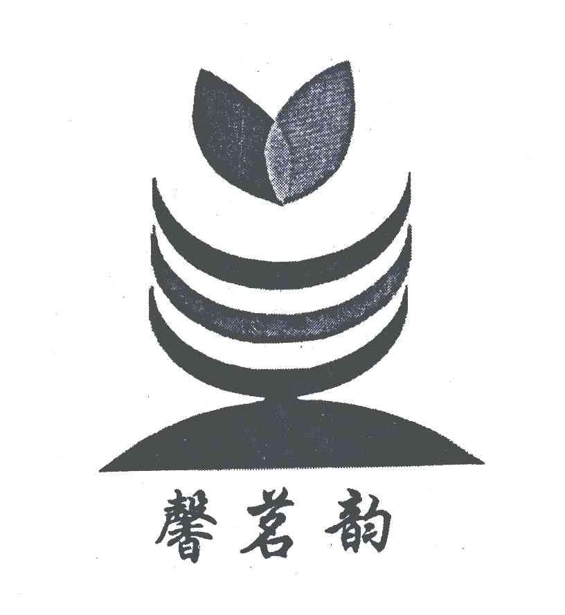 馨茗韵