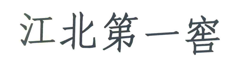 江北第一窖