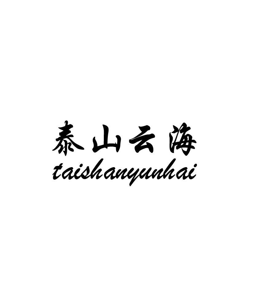 泰山云海