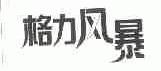 格力风暴