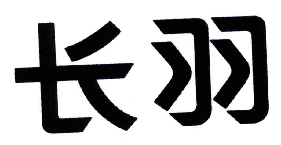 长羽