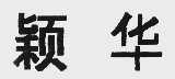 颖华