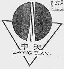 中天