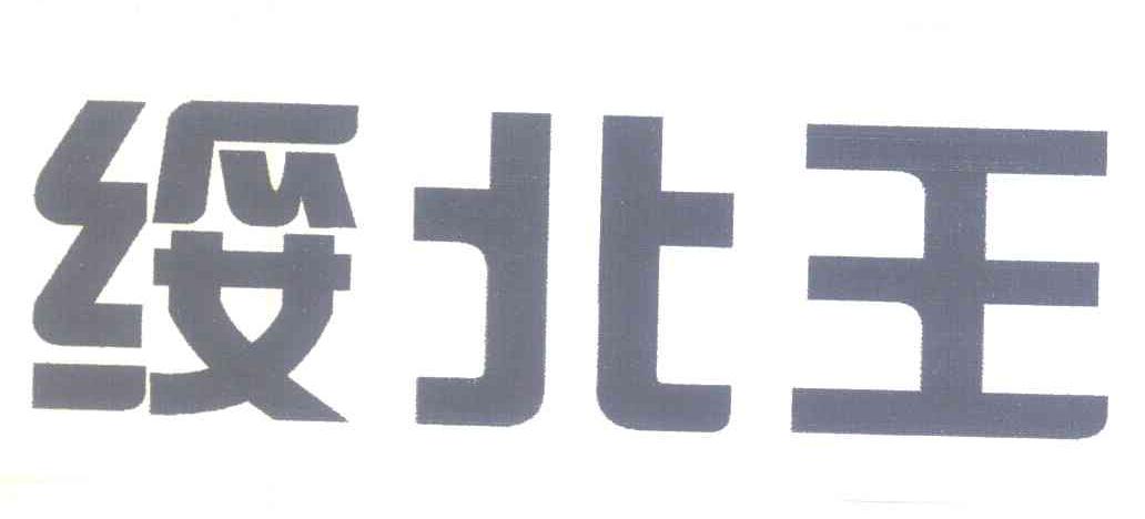 绥北王