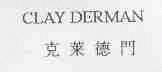 克莱德门;CLAY DERMAN