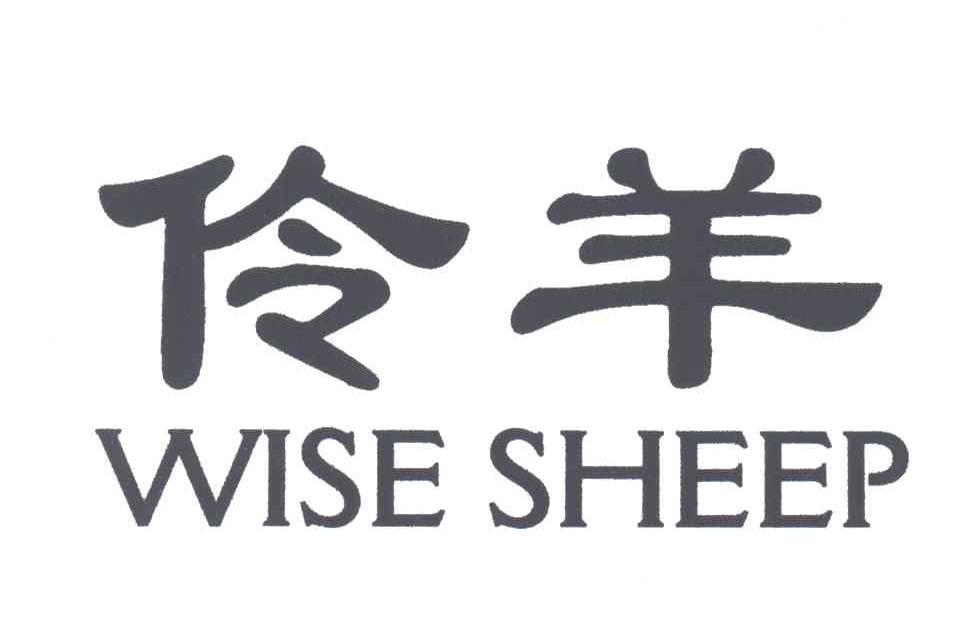 伶羊;WISE SHEEP