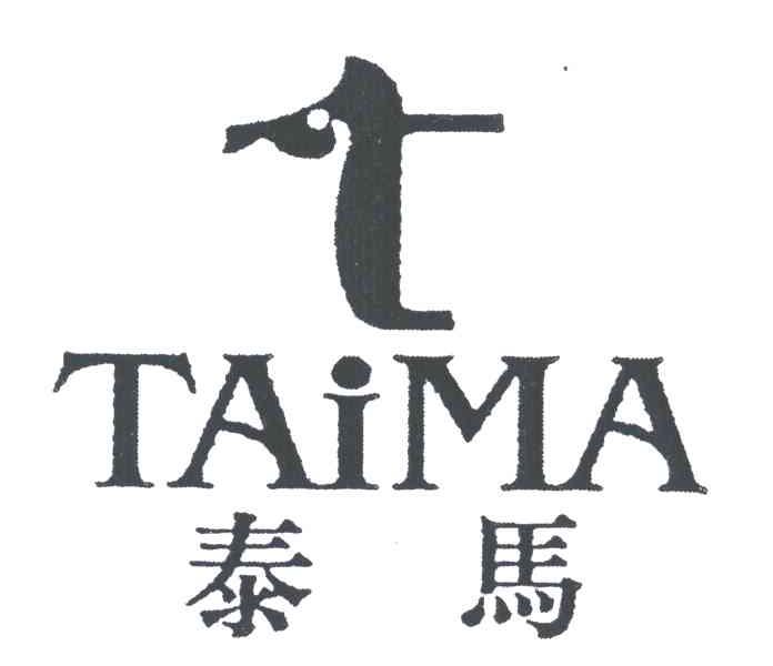 泰马