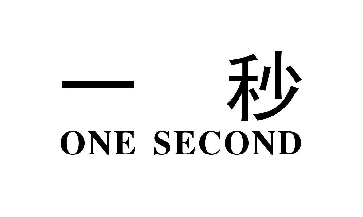 一秒 ONE SECOND