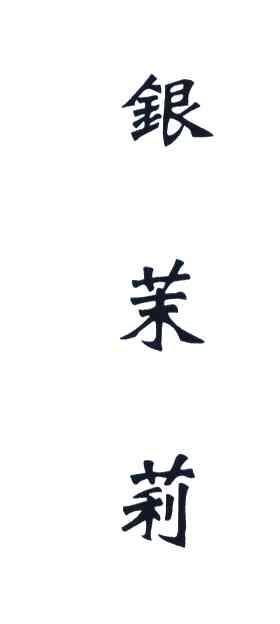 银茉莉