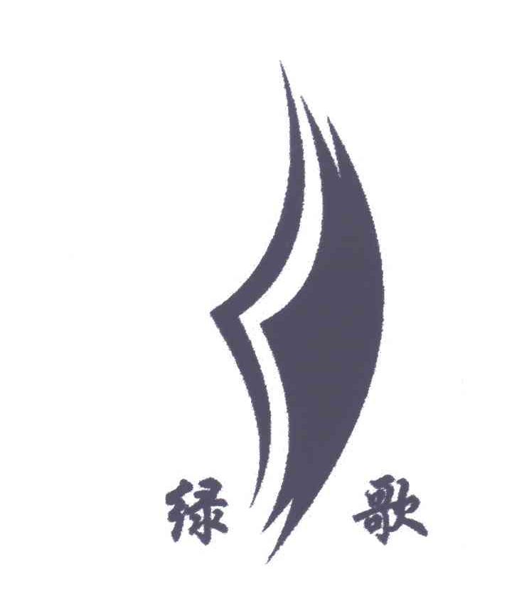 绿歌