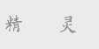 精灵