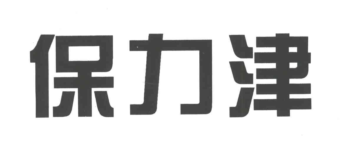 保力津