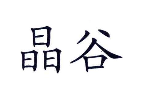 晶谷