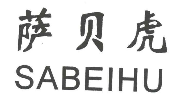 萨贝虎