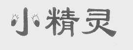 小精灵