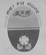 美芙蓉