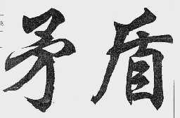 矛盾