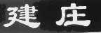 建庄