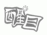 醒目