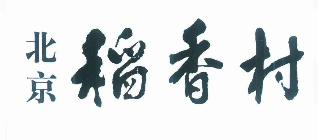 北京稻香村