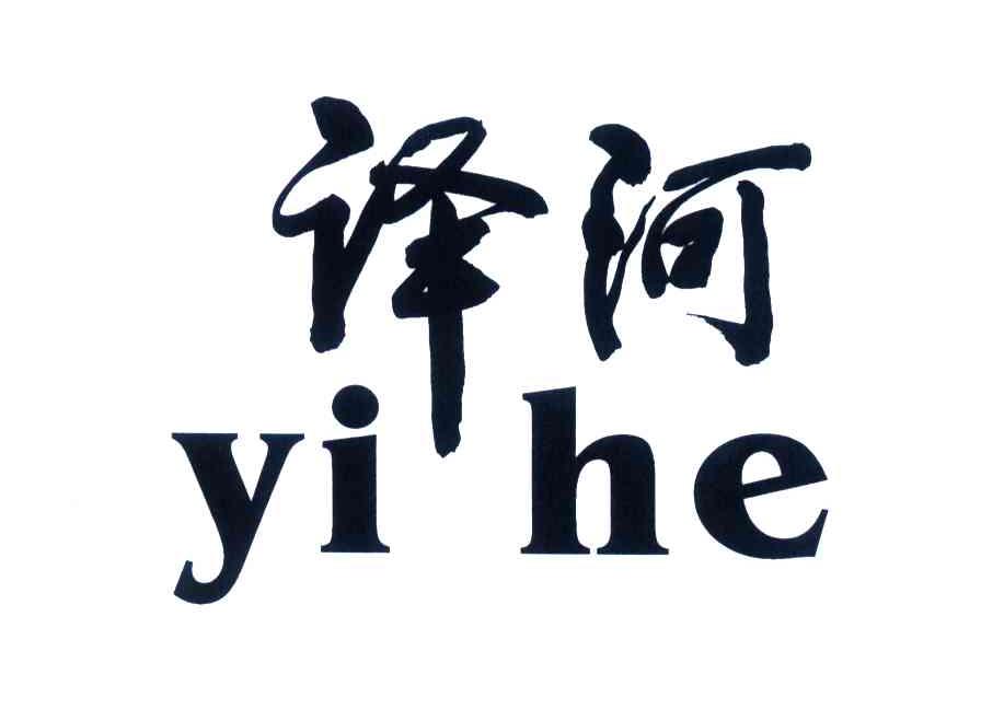 译河