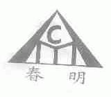 春明
