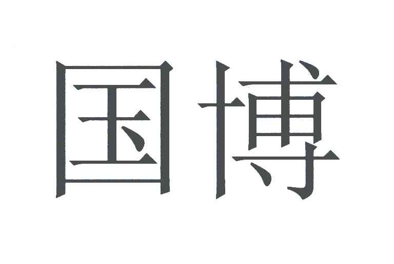 国博