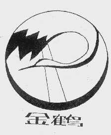 金鹤