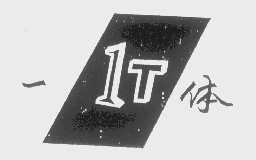 一体 1T