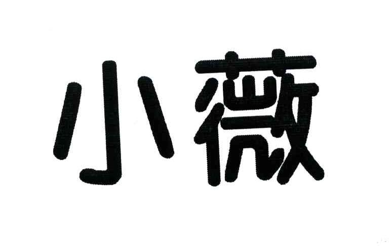 小薇