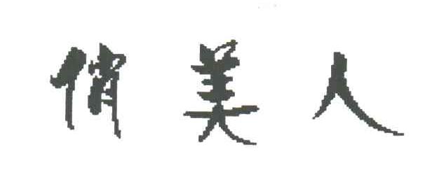 俏美人