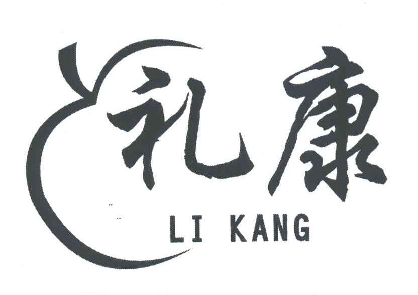 礼康