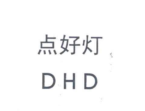 点好灯;DHD