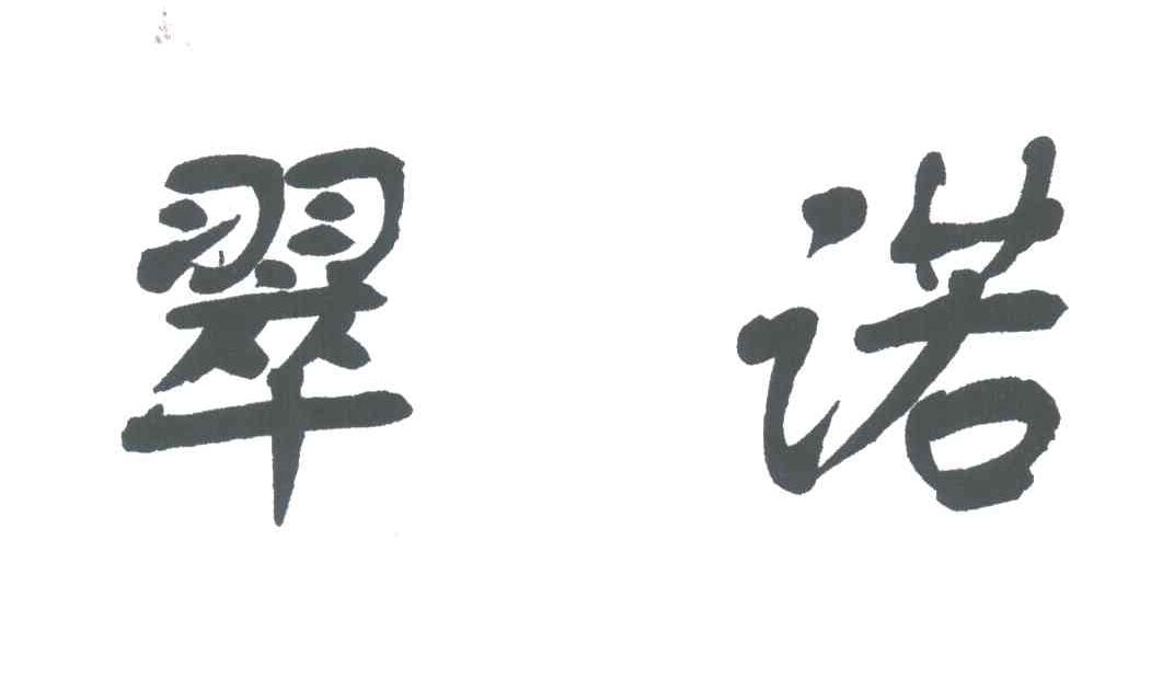 翠诺