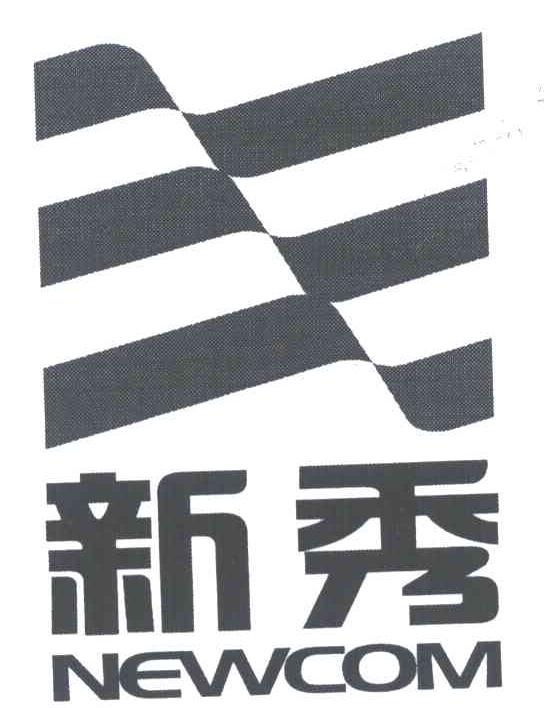 新秀;NEWCOM