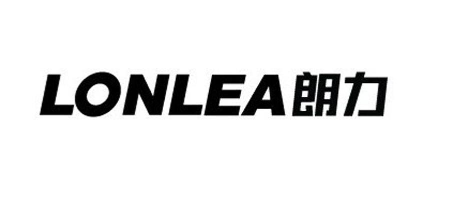 朗力 LONLEA