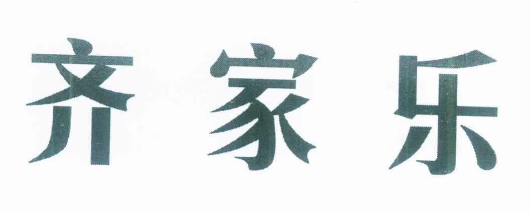 齐家乐