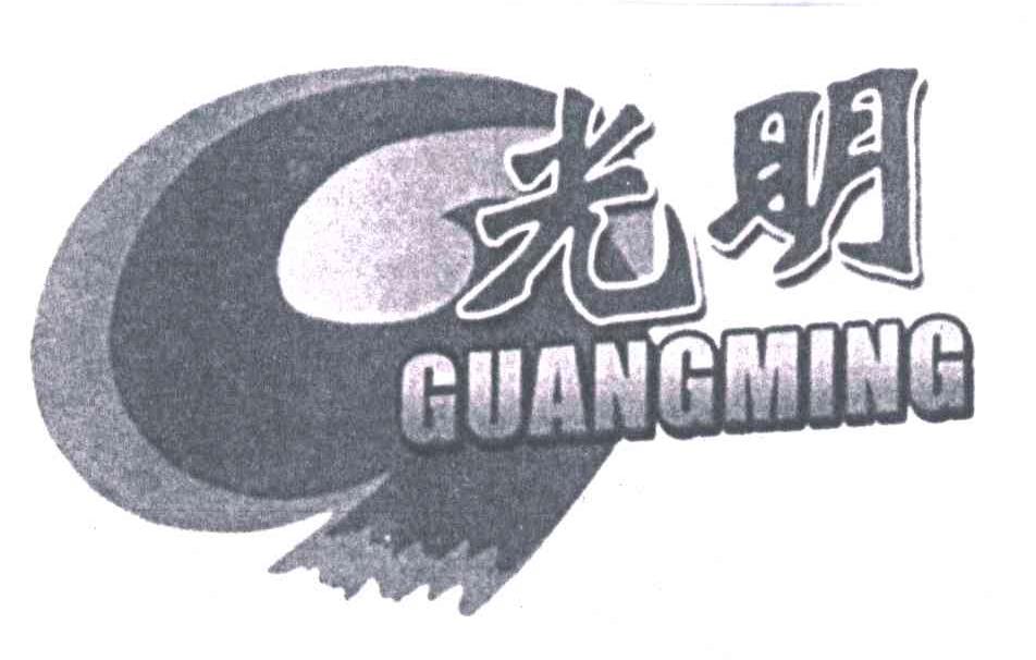 光明