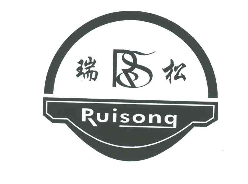 瑞松;RS