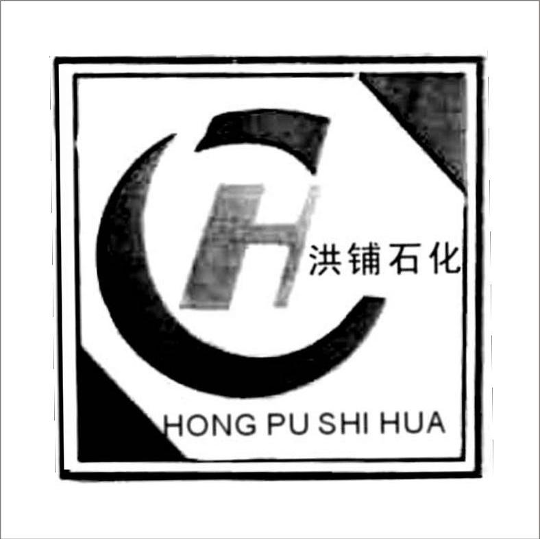 洪铺石化 H
