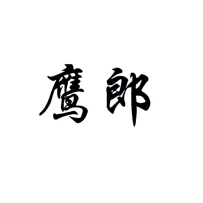 鹰郎