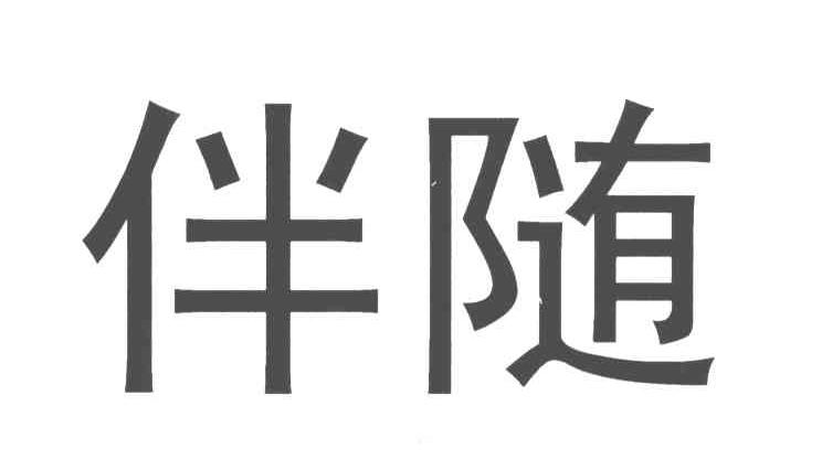 伴随