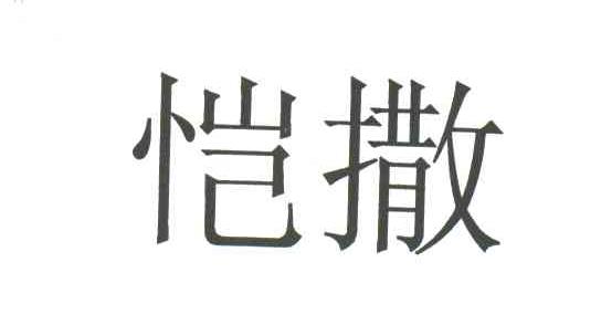 恺撒