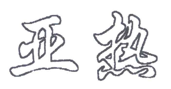 亚热