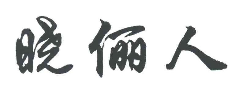 晓俪人