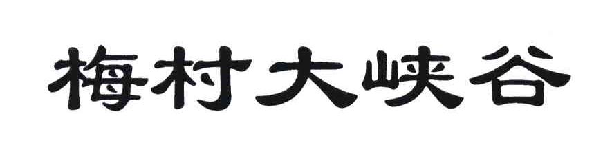 梅村大峡谷