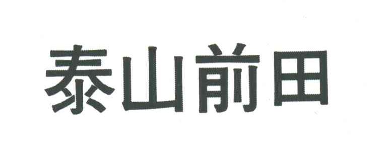 泰山前田