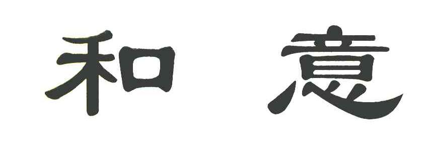 和意