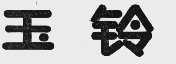 玉铃
